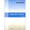 

上海市本科教育高地建设机械制造及其自动化系列教材：机械CAD CAM技术