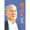 

刘复之回忆录