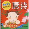 

聪明宝贝脑力启蒙书：唐诗