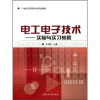 

实验与实习教程/21世纪应用型本科规划教材·电工电子技术