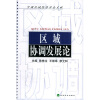 

区域协调发展论
