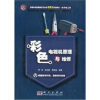 

彩色电视机原理与维修