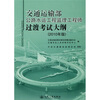 

交通运输部公路水运工程监理工程师过渡考试大纲（2010年版）