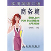 

实用英语口语：商务篇