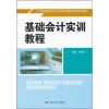 

基础会计实训教程/21世纪高职高专会计类专业课程改革规划教材