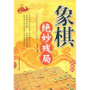 

象棋绝妙残局（珍藏版）