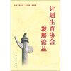 

计划生育协会发展论丛
