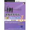 

高等学校商务英语规划教材：新编商务英语综合教程（学生用书）（第1册）