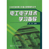 

电工电子技术学习指导/21世纪高等理工科重点课程辅导丛书