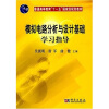 

模拟电路分析与设计基础学习指导立体化/普通高等教育“十一五”国家级规划教材