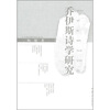 

乔伊斯诗学研究