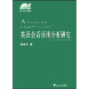 

英语会话语用分析研究