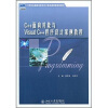 

C++面向对象与VisualC++程序设计案例教程/21世纪全国应用型本科计算机案例型规划教材