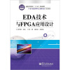 

EDA技术与FPGA应用设计