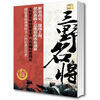

三野名将（图文珍藏版）