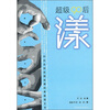 

超级90后：漾