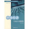 

北大版留学生预科教材·专业汉语教程系列中国经济专业汉语教程