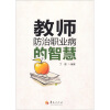 

教师防治职业病的智慧
