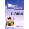 

新农村防病知识丛书·行为健康