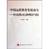 

中国远程教育发展动力30年校庆昭示电大新时期责任与使命附光盘