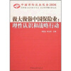 

中国保险发展报告2006·做大做强中国保险业理性认识和战略行动