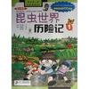 

我的第一本科学漫画书：昆虫世界历险记1