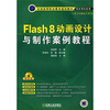 

Flash 8动画设计与制作案例教程（附光盘）