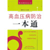 

高血压病防治一本通