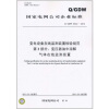 

变电设备在线监测装置检验规范第2部分变压器油中溶解气体在线监测装置