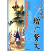 

让你终生受益的经典：增广贤文