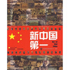 

新中国第一