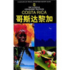 

国家地理学会旅行家系列：哥斯达黎加