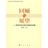

回顾与展望:改革开放以来的中国政治发展