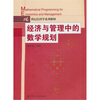 

经济与管理中的数学规划