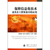

保障信息化技术及其在工程装备中的应用