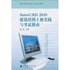 

建设行业技能型紧缺人才培养培训教材AutoCAD 2010建筑绘图上机实践与考试指南附赠增值学习卡1张