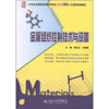 

金属组织控制技术与设备/21世纪全国高等院校材料类创新型应用人才培养规划教材