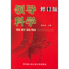 

领导科学教程新编（修订版）