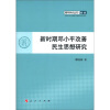 

青年学术丛书·政治：新时期邓小平改善民生思想研究