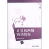 

计算机网络实训教程