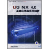 

UG NX4.0 基础应用与范例解析（第2版）