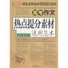 

方洲新概念·阅卷老师最欣赏的提分素材：高考作文热点提分素材速用范本
