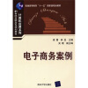 

普通高等教育“十一五”国家级规划教材·21世纪高职高专规划教材（计算机应用系列）：电子商务案例