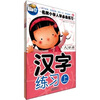 

名牌小学入学必备练习汉字练习全3册