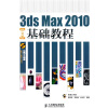 

3ds Max 2010基础教程（中文版）（附DVD-ROM光盘1张）