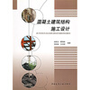 

混凝土建筑结构施工设计