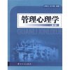 

管理心理学第2版