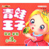 

小笨熊典藏·婴儿第一本经典故事屋青蛙王子