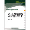 

公共管理系列教材公共管理学
