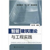 

智能建筑理论与工程实践